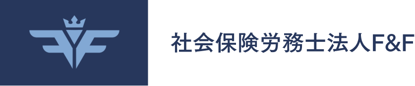 社会保険労務士法人F&F
