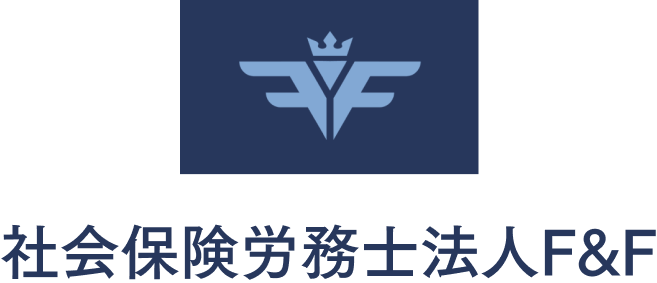 社会保険労務士法人F&F